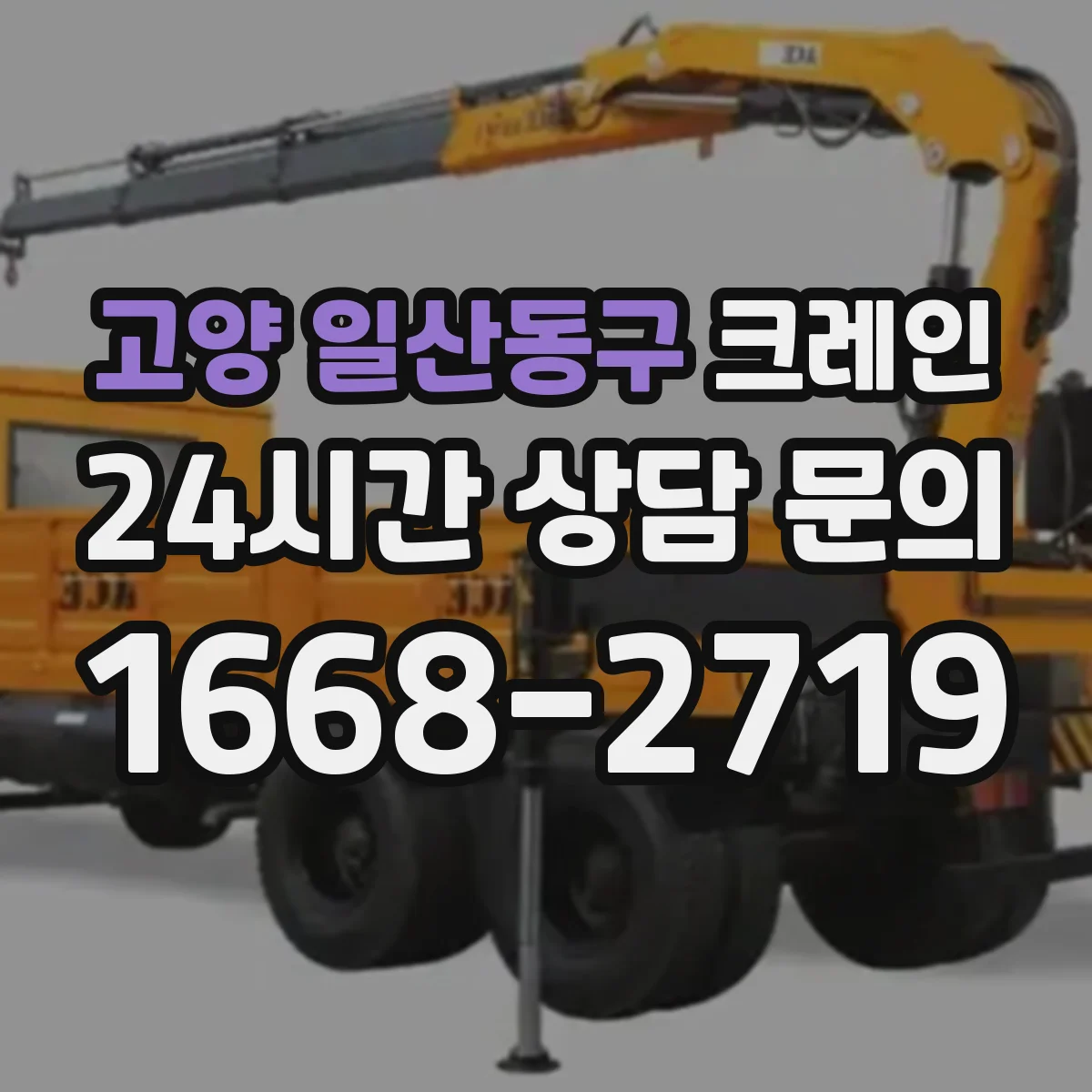 고양 일산동구 크레인 현장 요구에 맞춘 붐 각도·붐 길이 결정 가이드