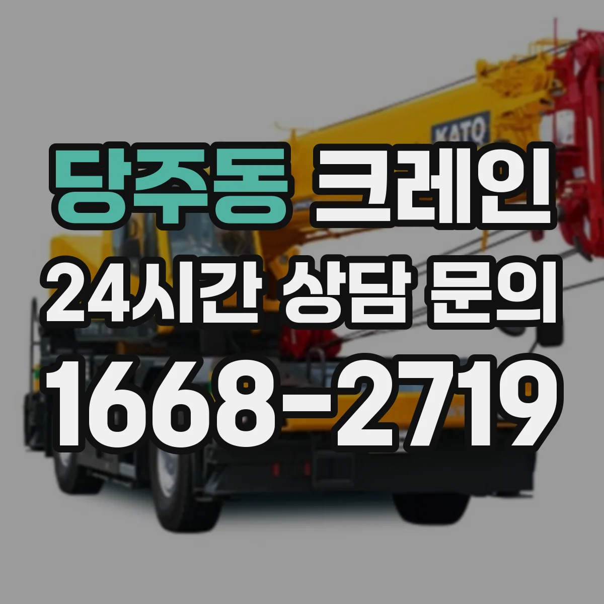 당주동 크레인