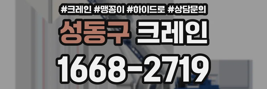 성동구 크레인