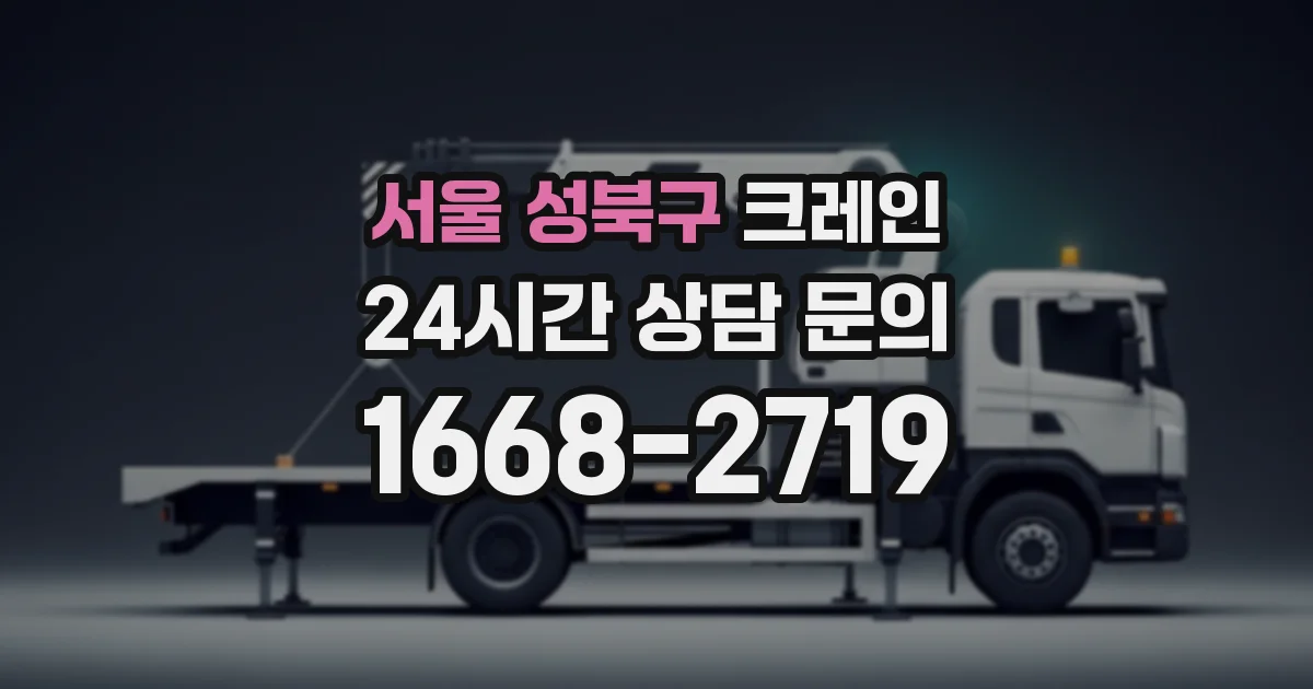 서울 성북구 크레인