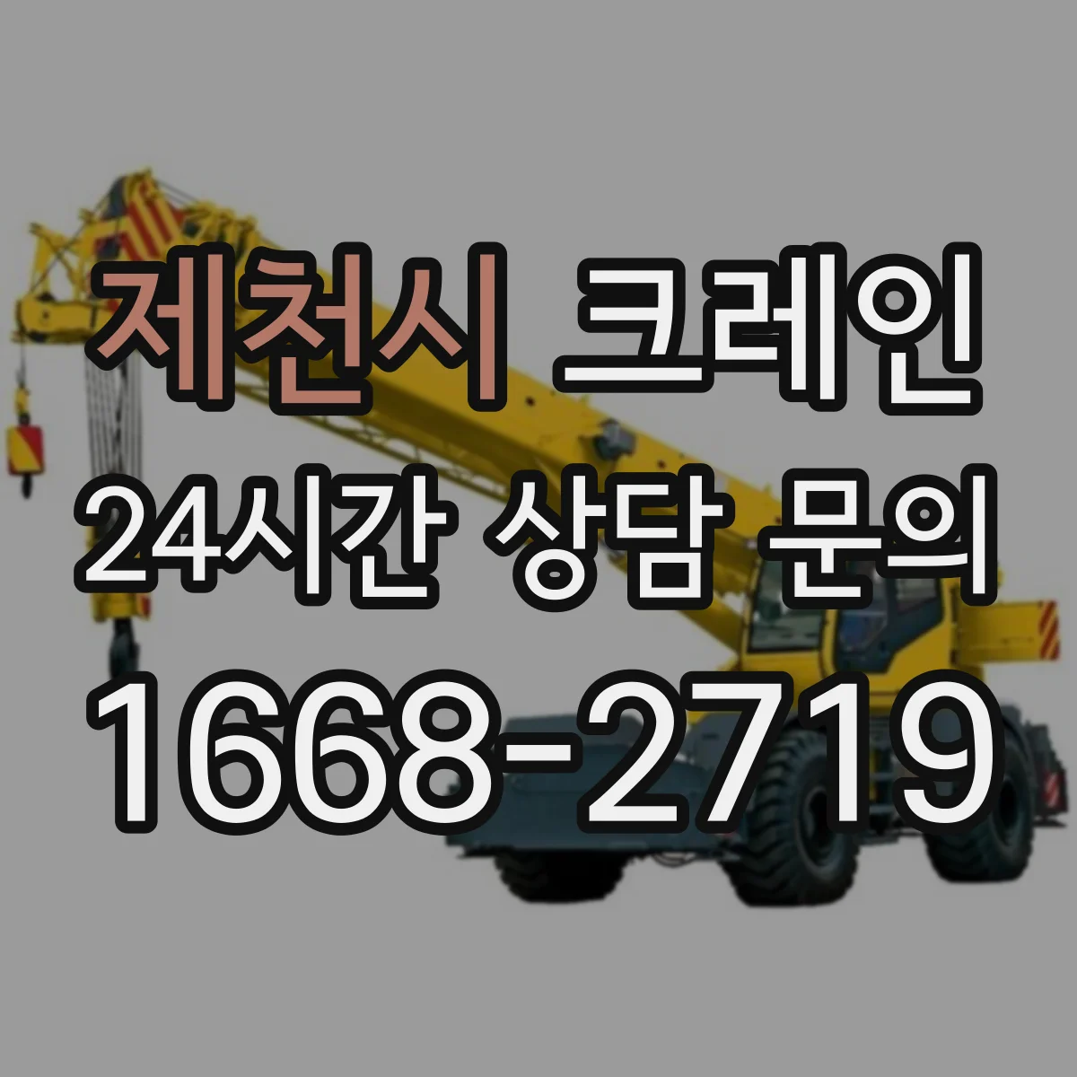 제천시 크레인