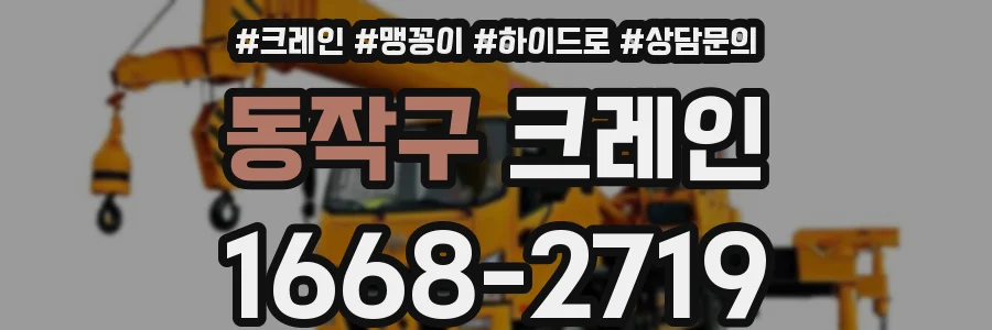 동작구 크레인