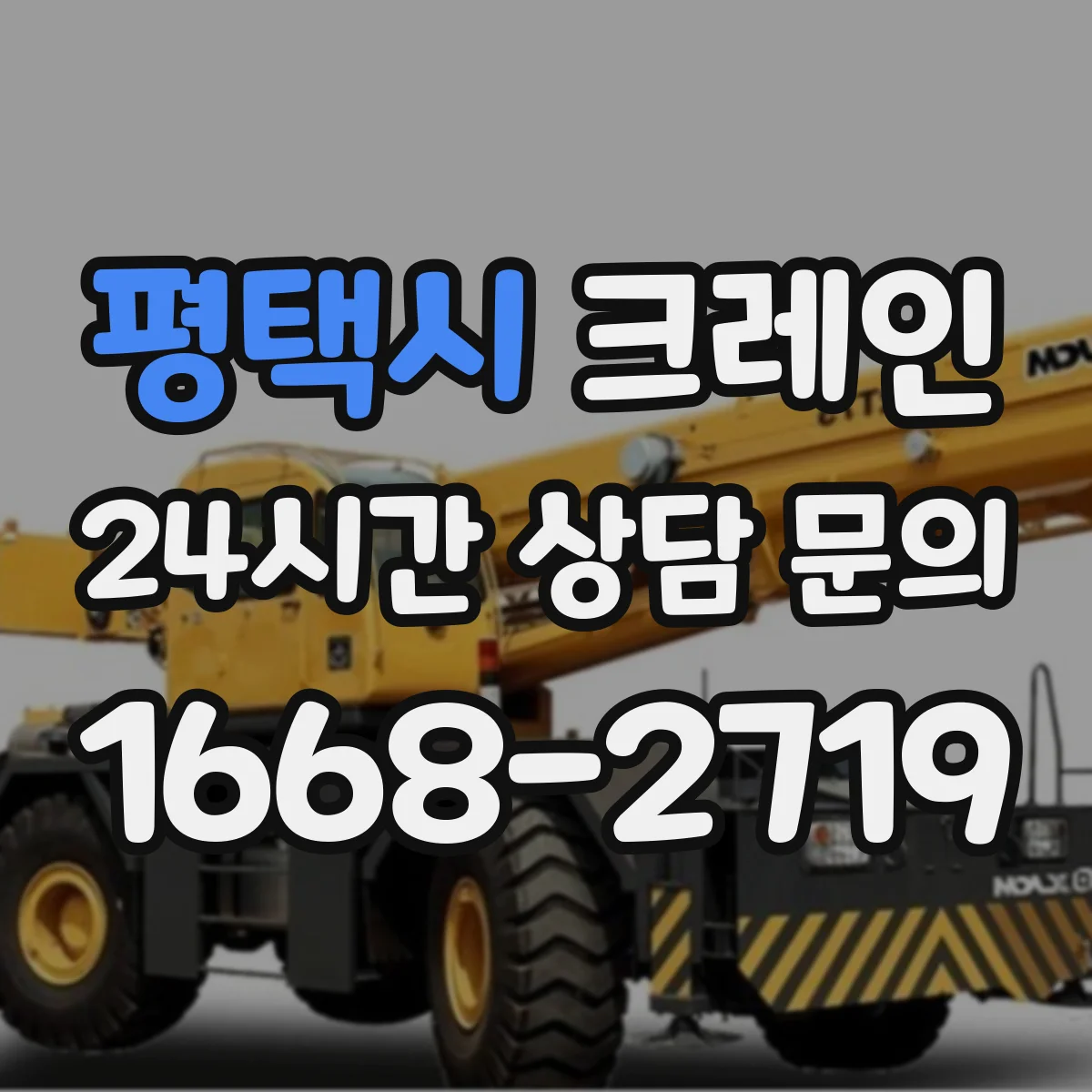 평택시 크레인