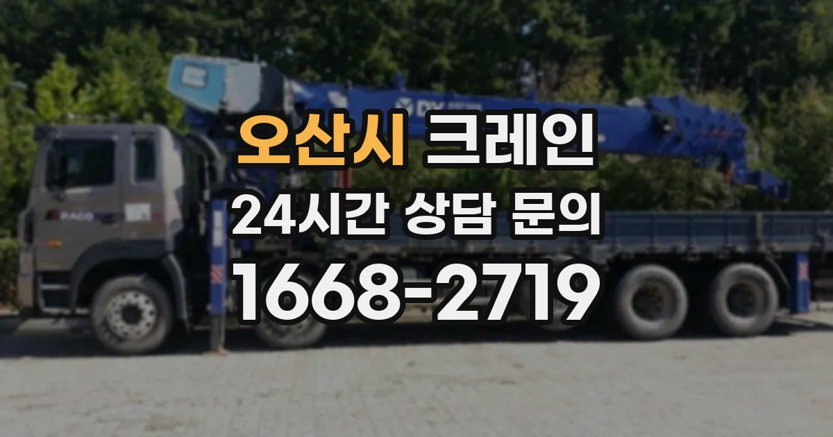 오산시 크레인
