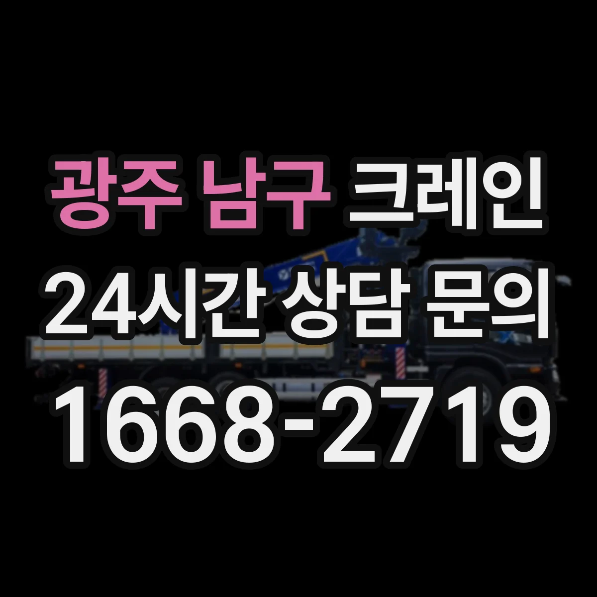 광주 남구 크레인 작업 조건별(인양물·환경) 로프·슬링 선택 방법