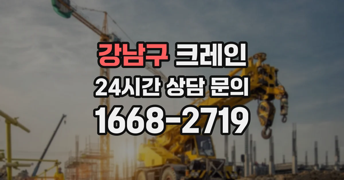 강남구 크레인