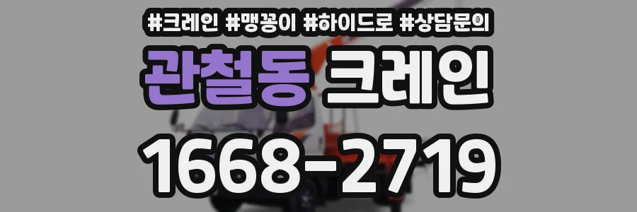관철동 크레인