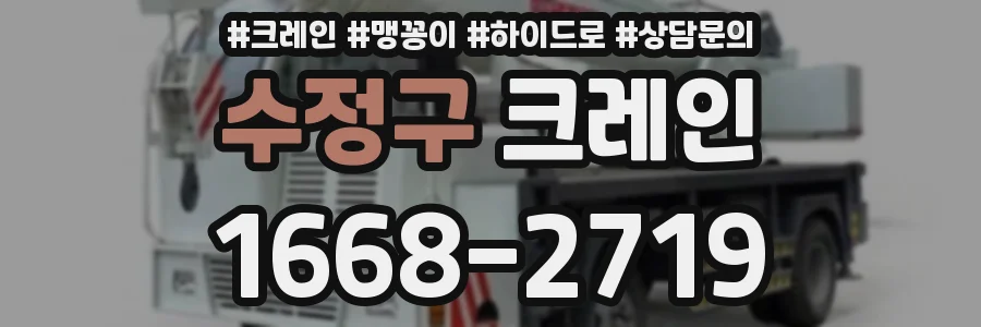 수정구 크레인
