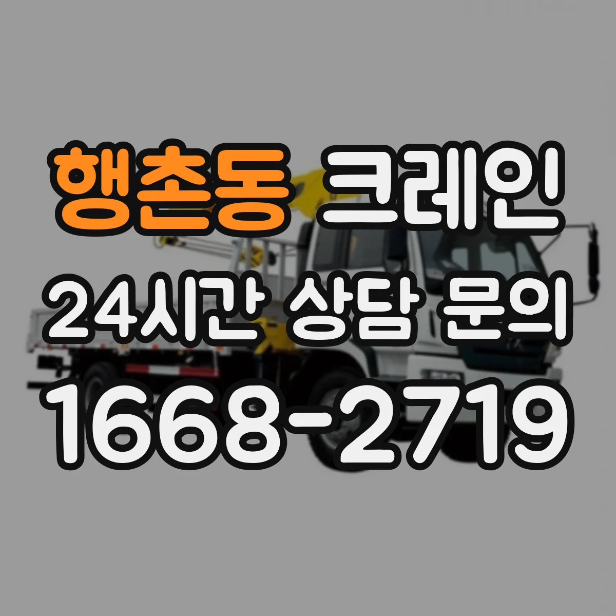 행촌동 크레인