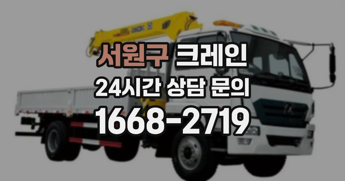 서원구 크레인