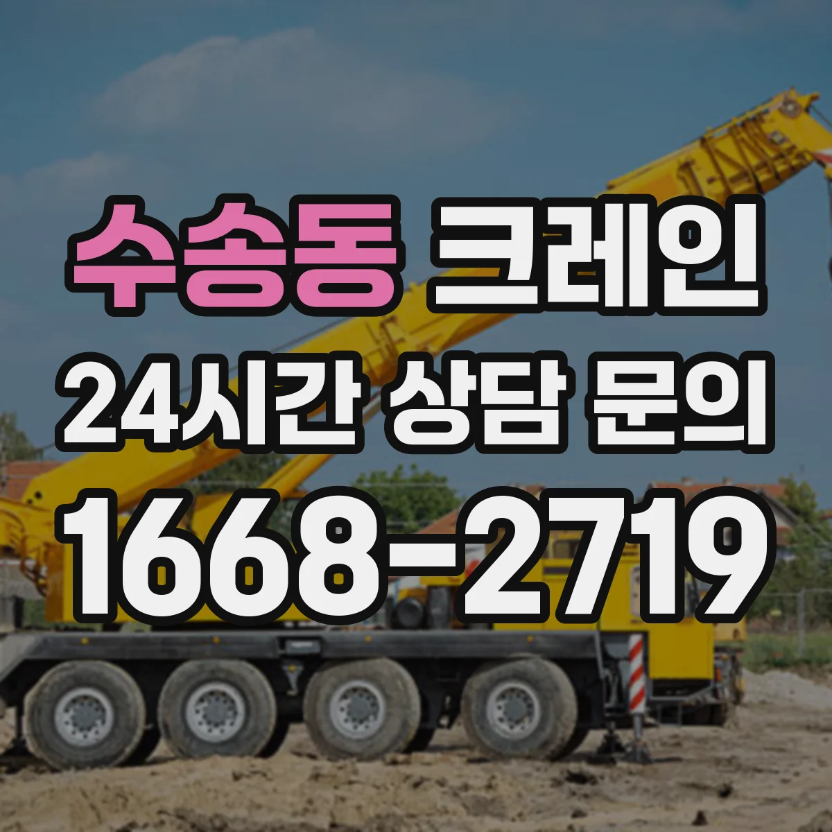 수송동 크레인