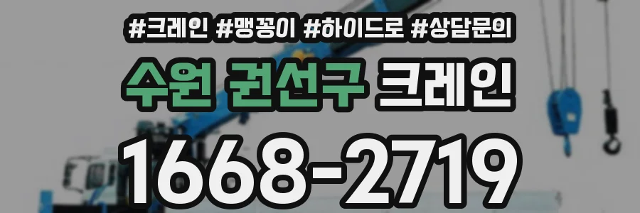 수원 권선구 크레인
