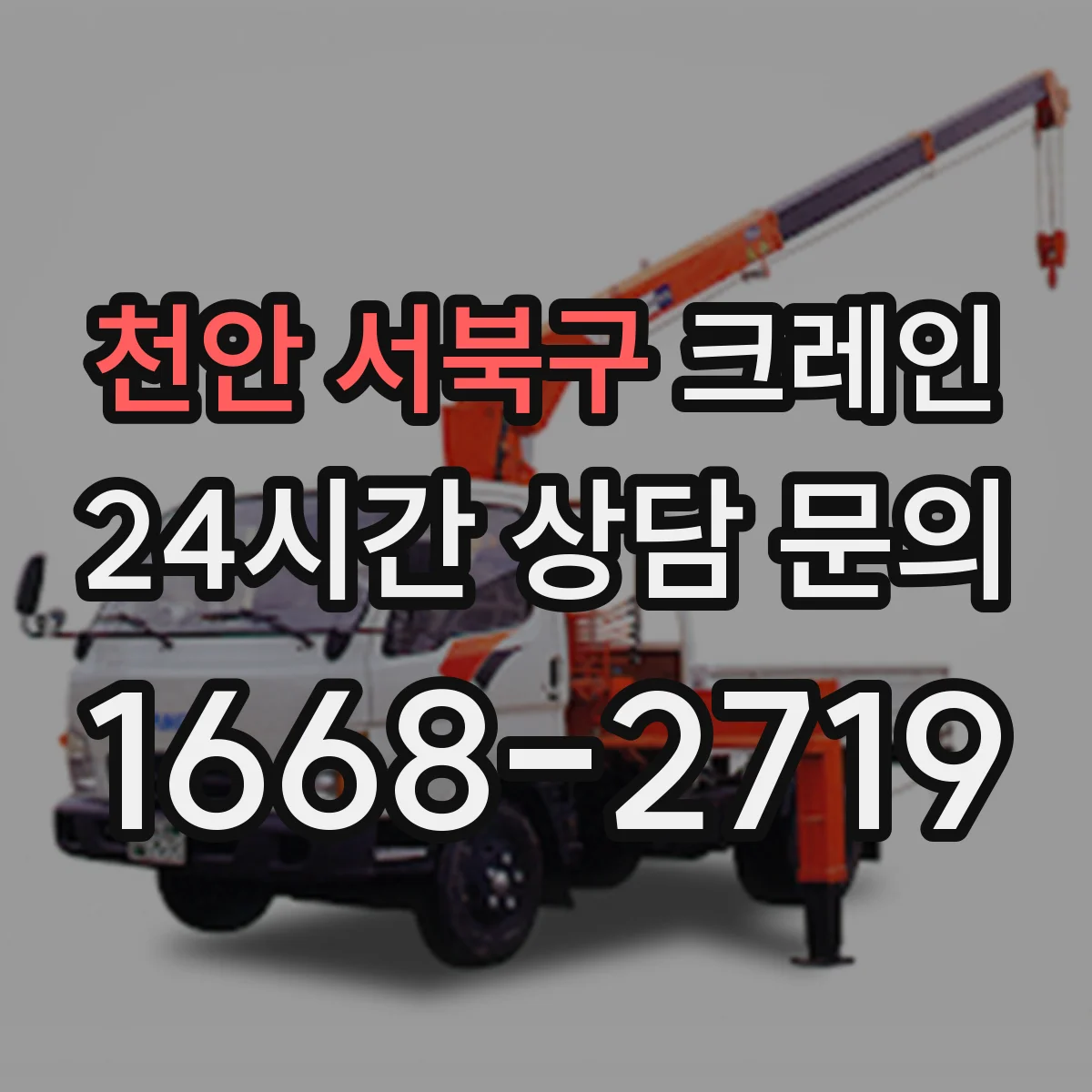 천안 서북구 크레인 작업계획서에 들어갈 작업구역 통제와 동선 관리