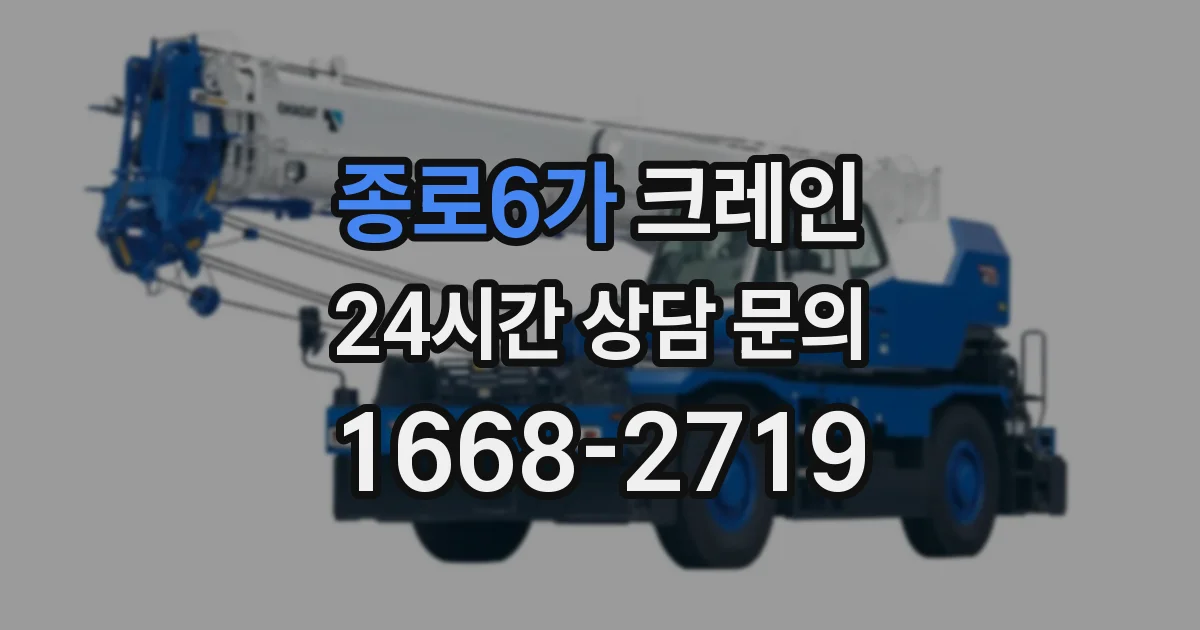 종로6가 크레인