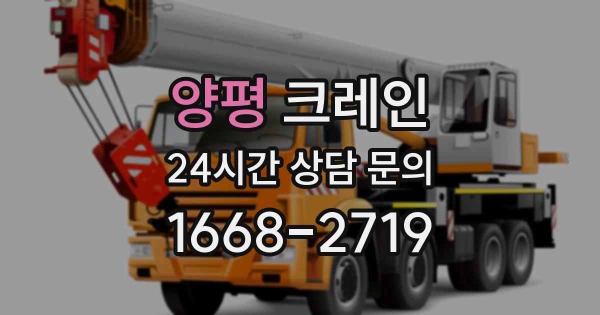 양평 크레인