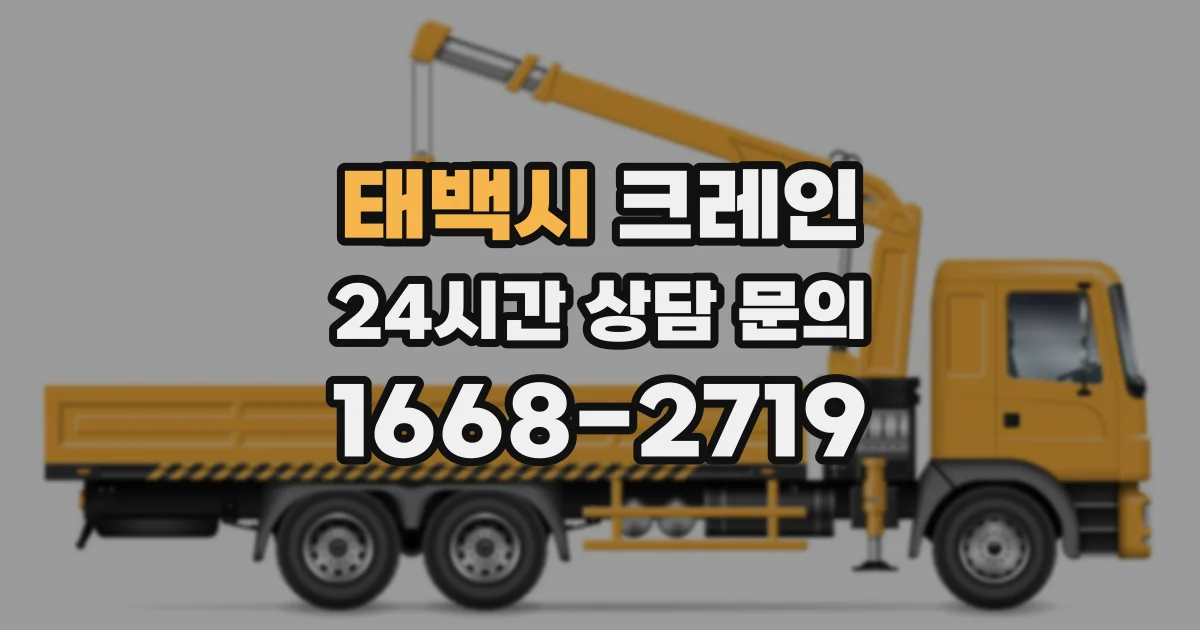 태백시 크레인