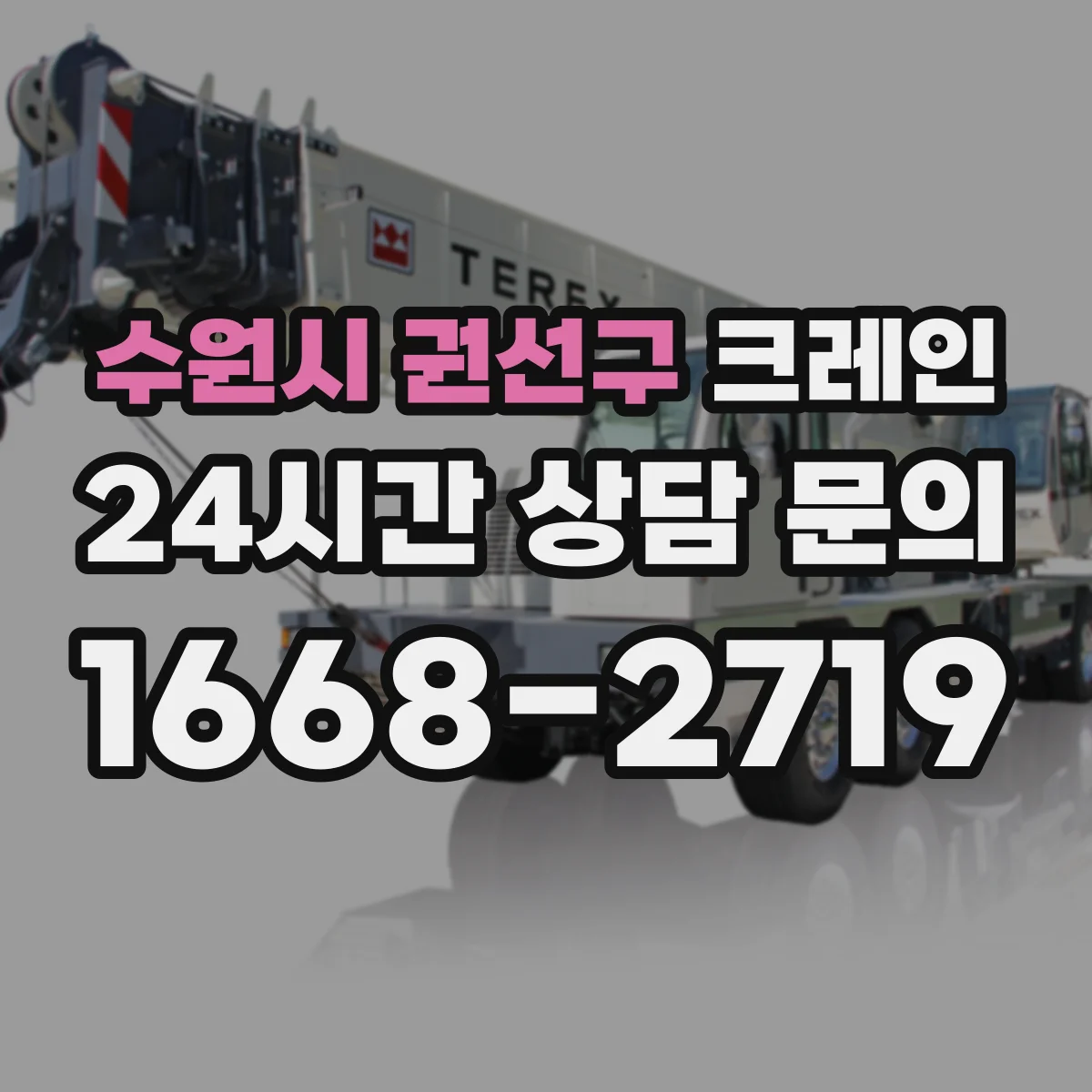 수원시 권선구 크레인