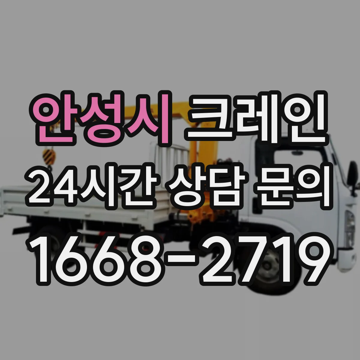 안성시 크레인