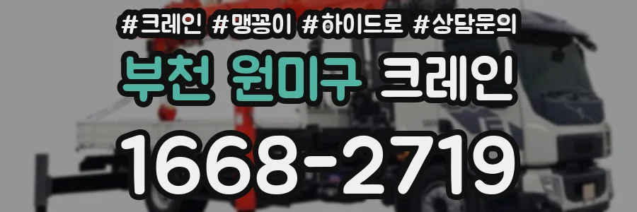 부천 원미구 크레인