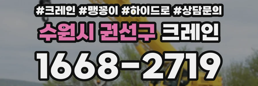 수원시 권선구 크레인