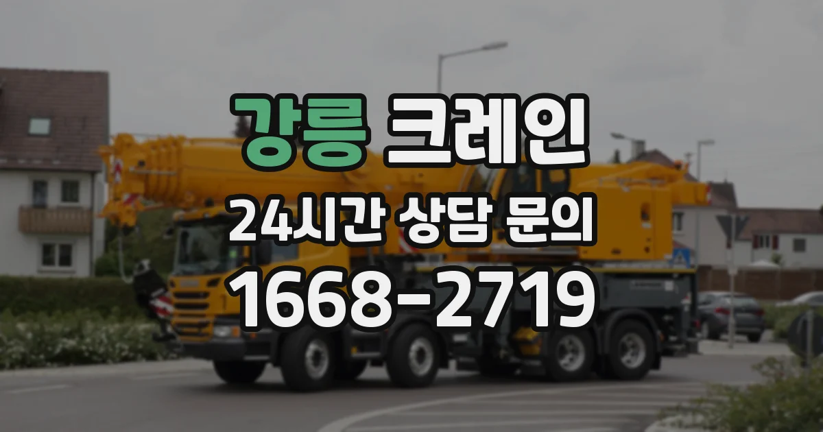 강릉 크레인