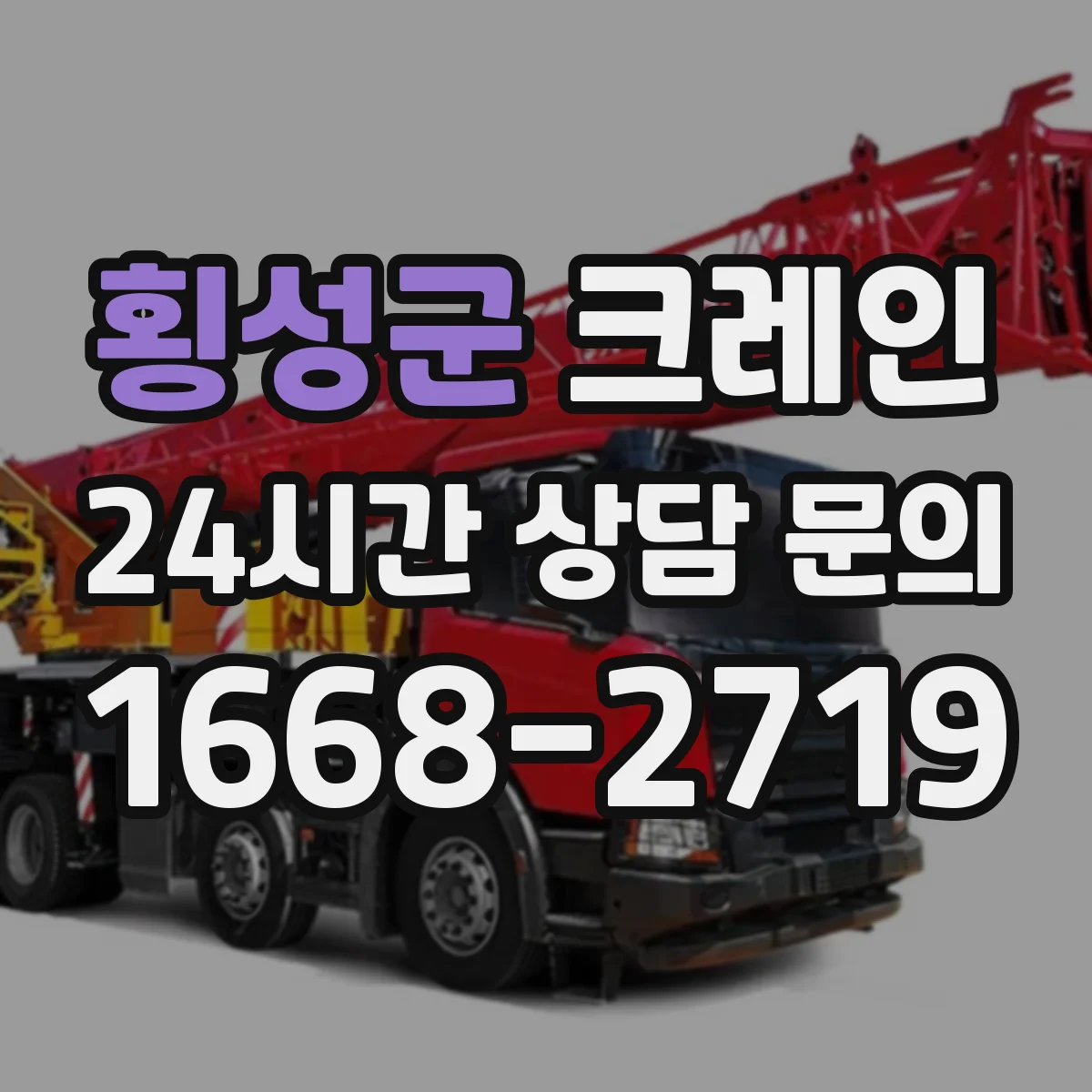 횡성군 크레인 설치 전 안전성 검토 항목과 장점
