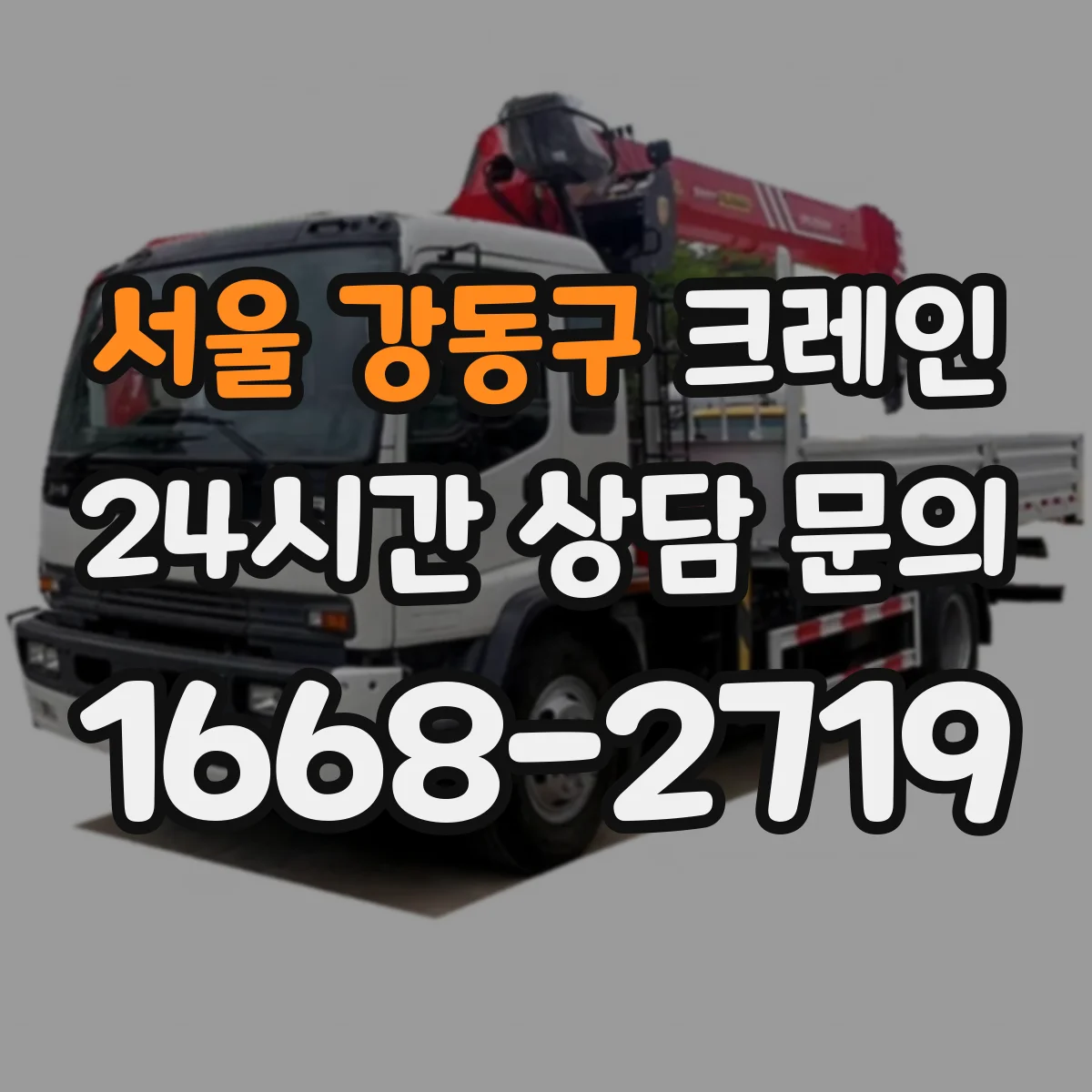 서울 강동구 크레인 슬링 재질(스틸·합성섬유 등) 따라 달라지는 기준