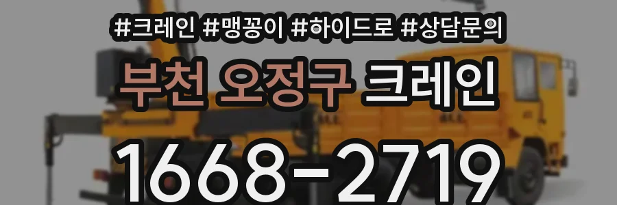 부천 오정구 크레인