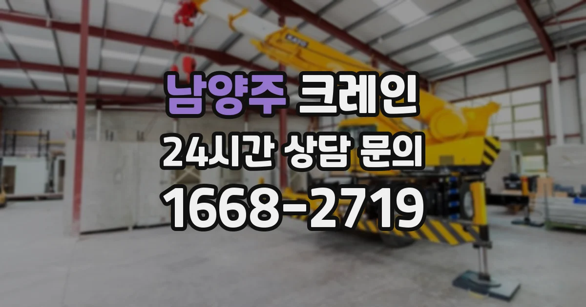 남양주 크레인