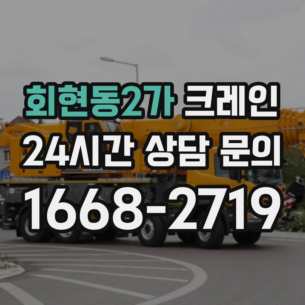 회현동2가 크레인