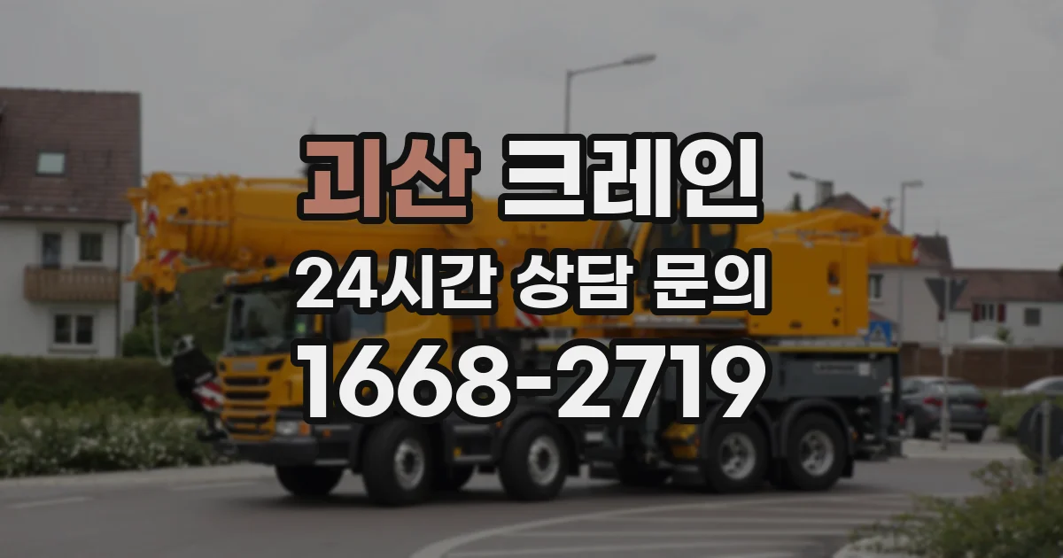 괴산 크레인
