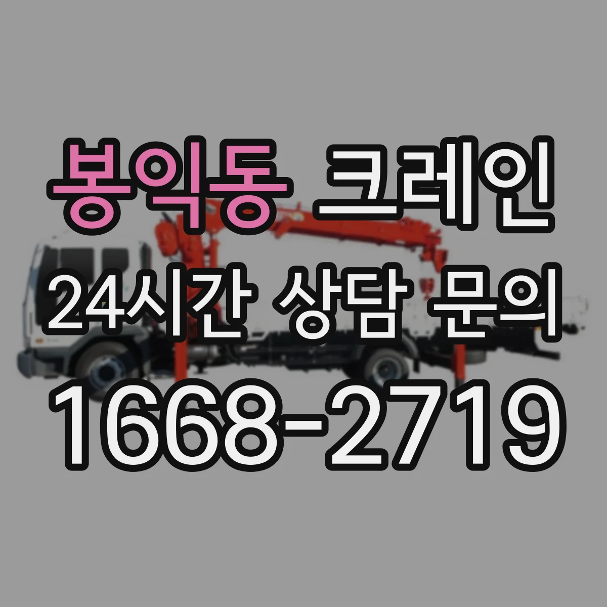 봉익동 크레인