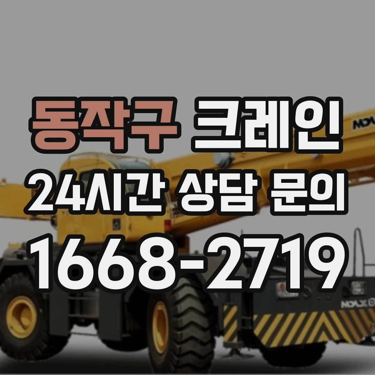 동작구 크레인 작업허가서에 필요한 안전조치와 책임자 기재