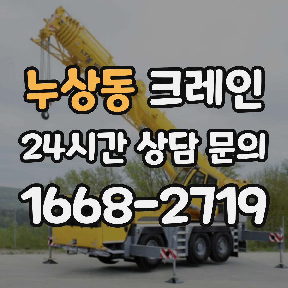 누상동 크레인