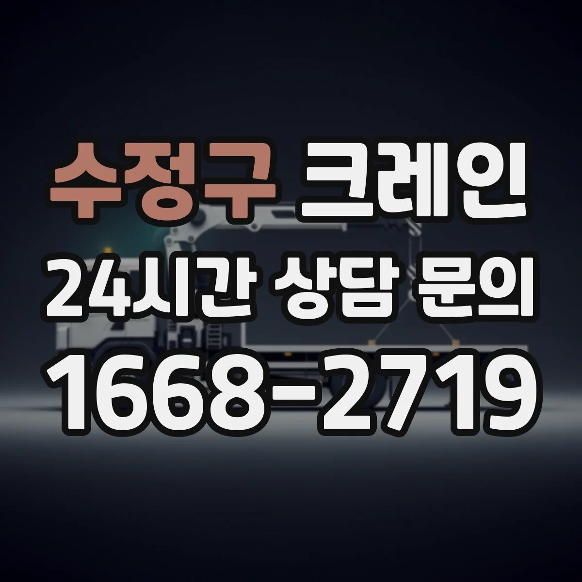 수정구 크레인 지브크레인 적용 공정에서 주의할 공정 조건