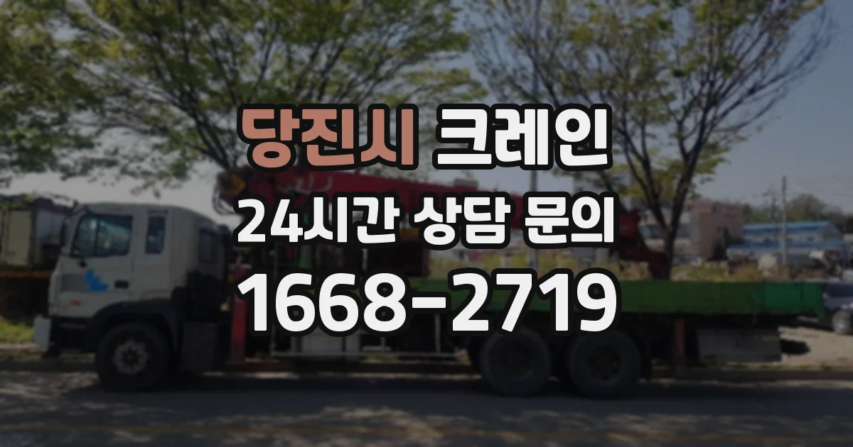 당진시 크레인