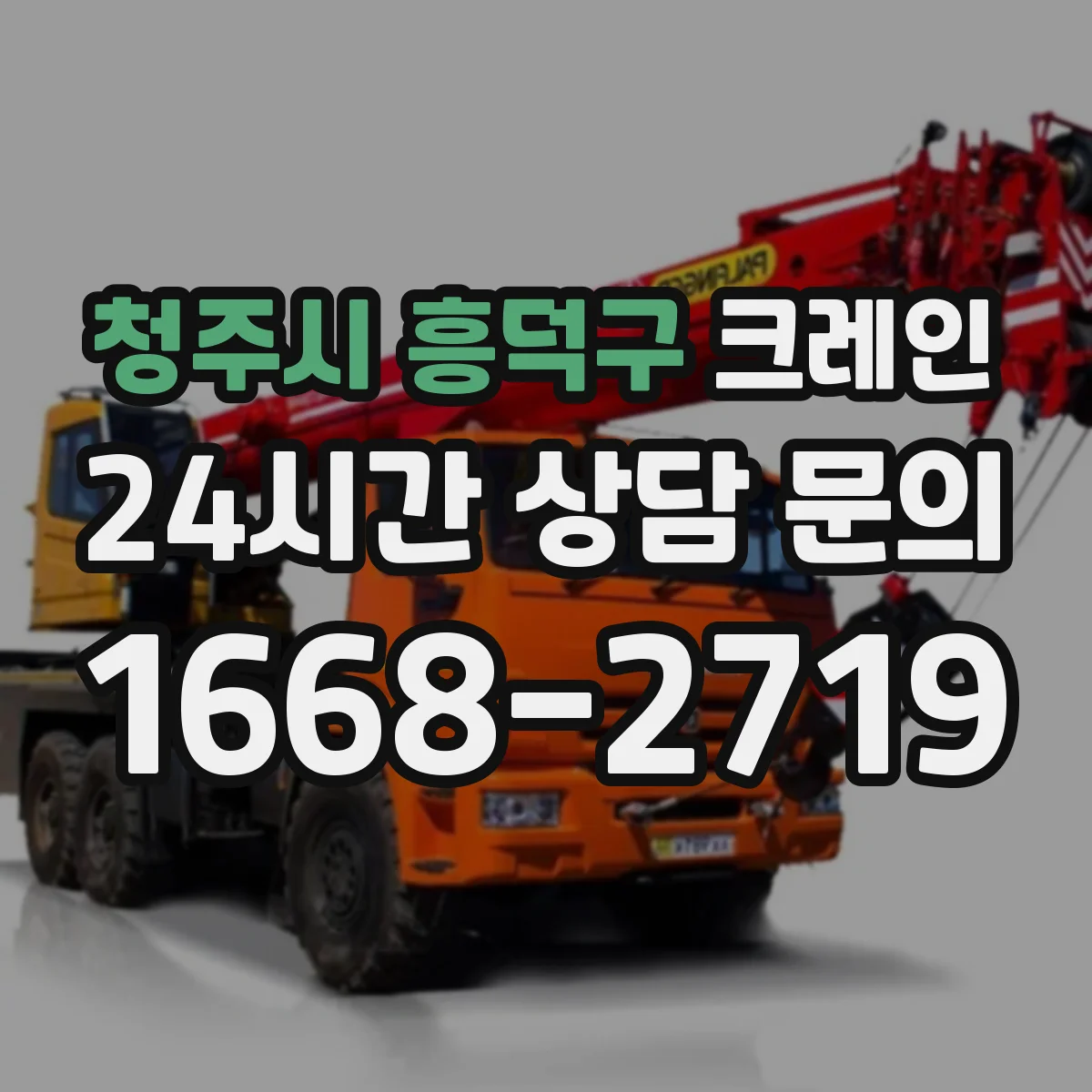 청주시 흥덕구 크레인