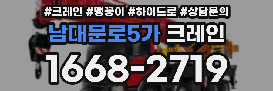 남대문로5가 크레인
