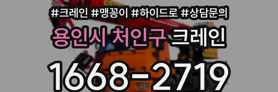 용인시 처인구 크레인
