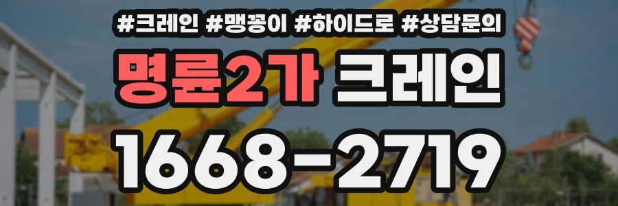 명륜2가 크레인
