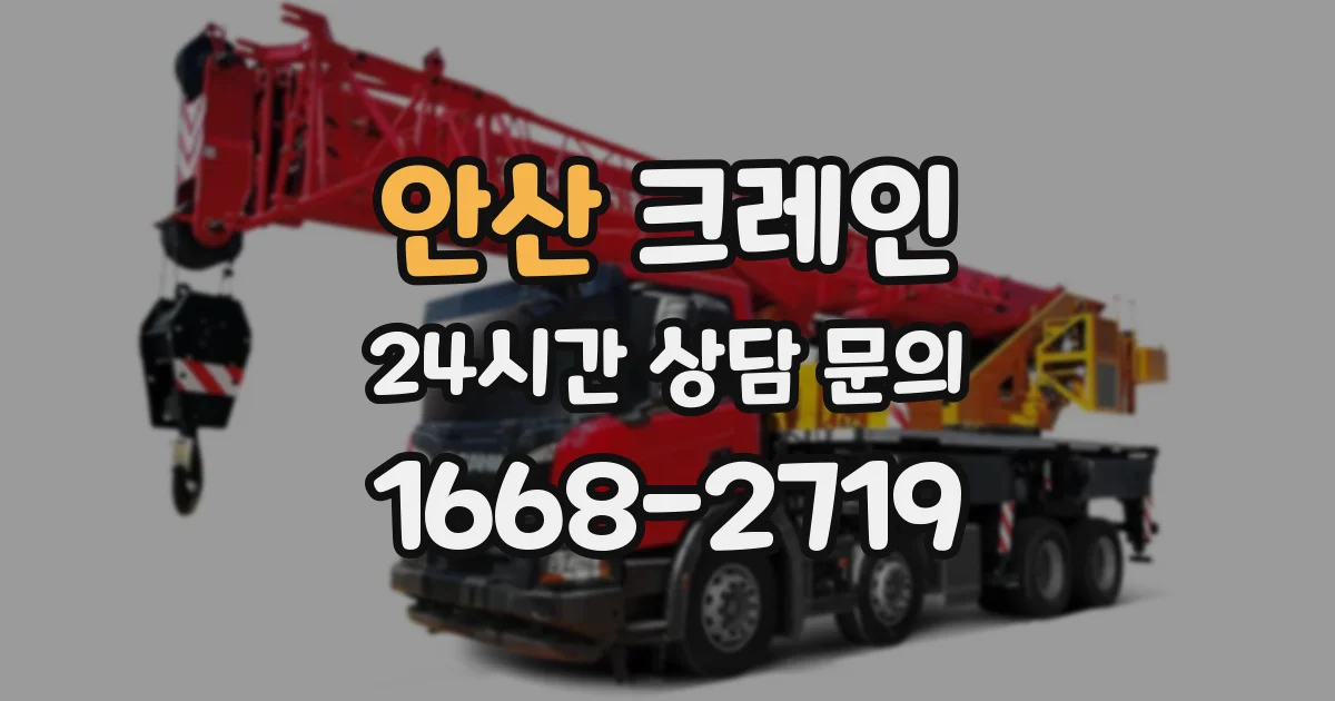 안산 크레인