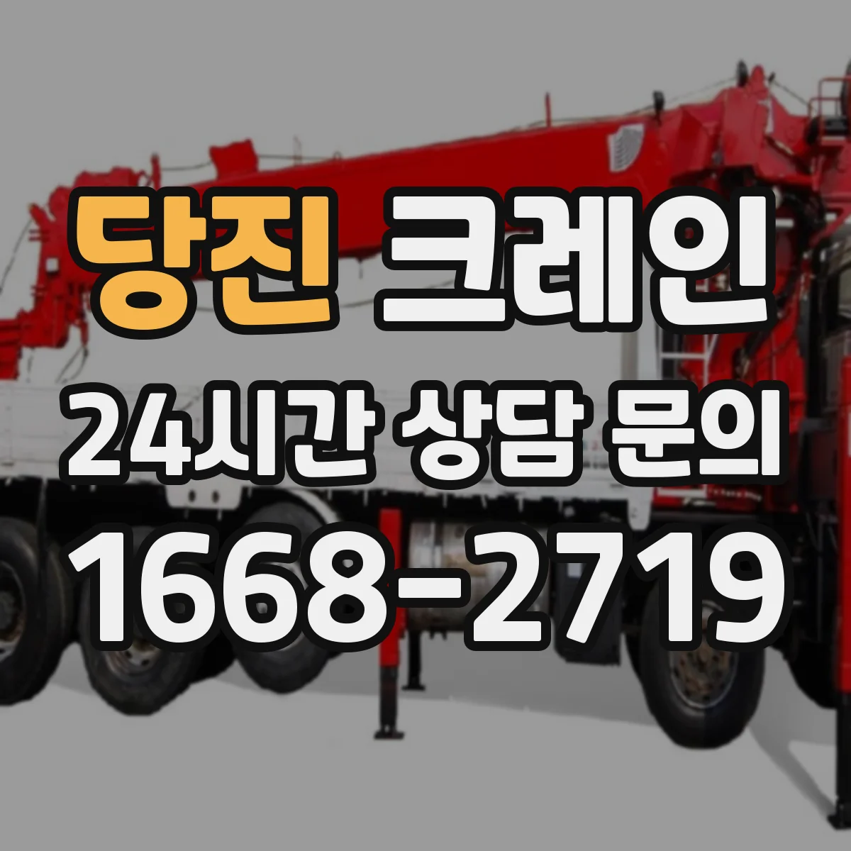 당진 크레인 출입문 앞 공간 제한 작업 자재 인양 안전 가이드