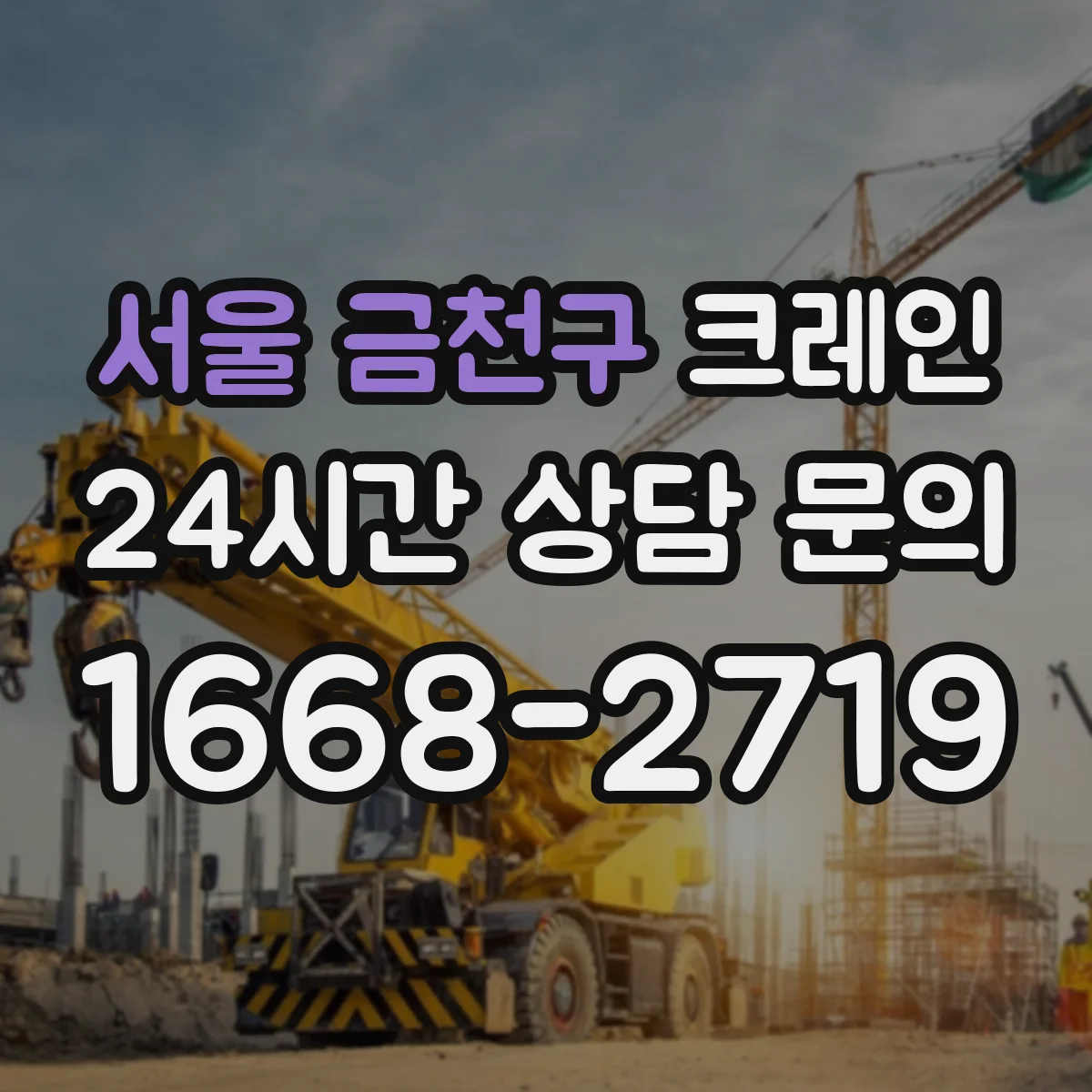 서울 금천구 크레인 현장 접근성 기준으로 고르는 이동식 vs 트럭형