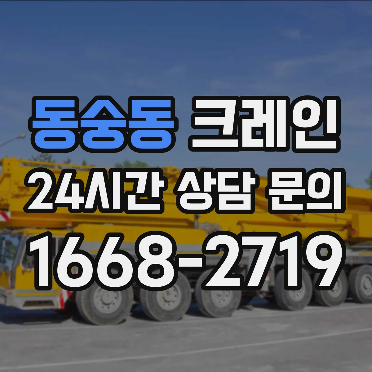 동숭동 크레인