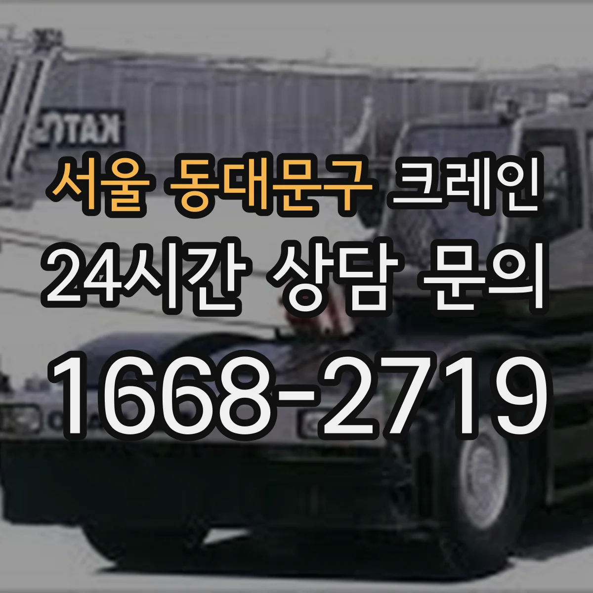 서울 동대문구 크레인 턴테이블 없이 가능한 협소 현장 양중 적용 사례