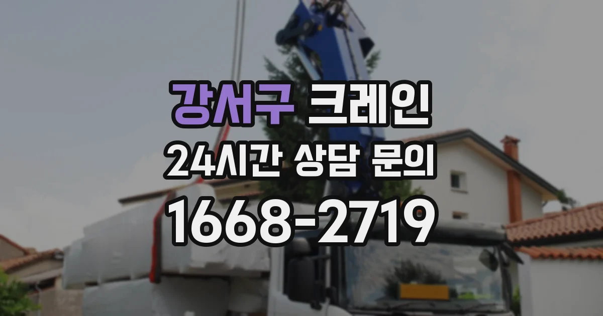 강서구 크레인