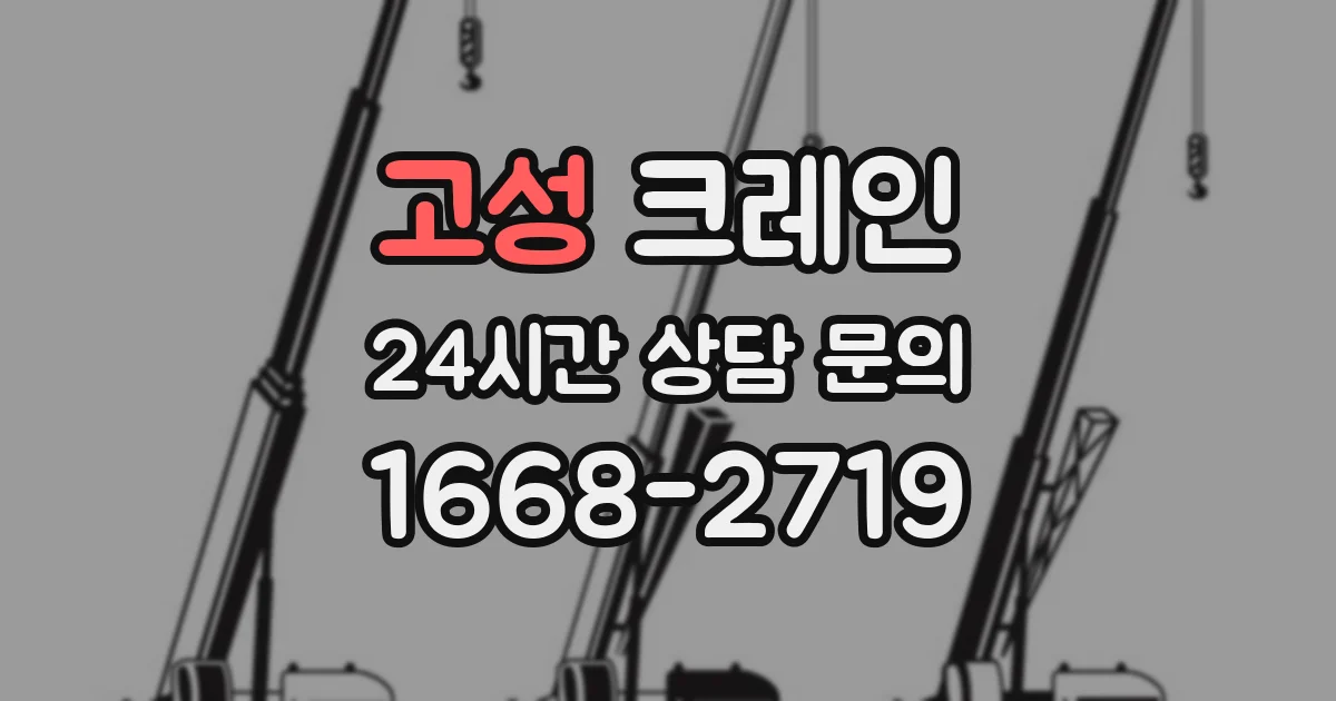 고성 크레인