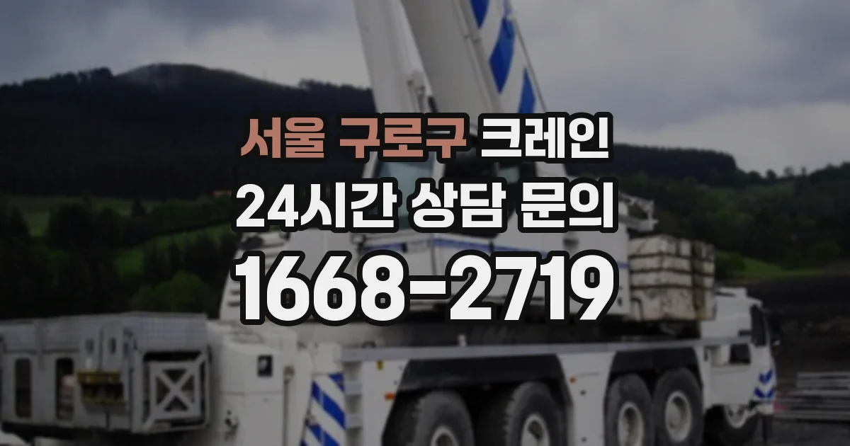 서울 구로구 크레인