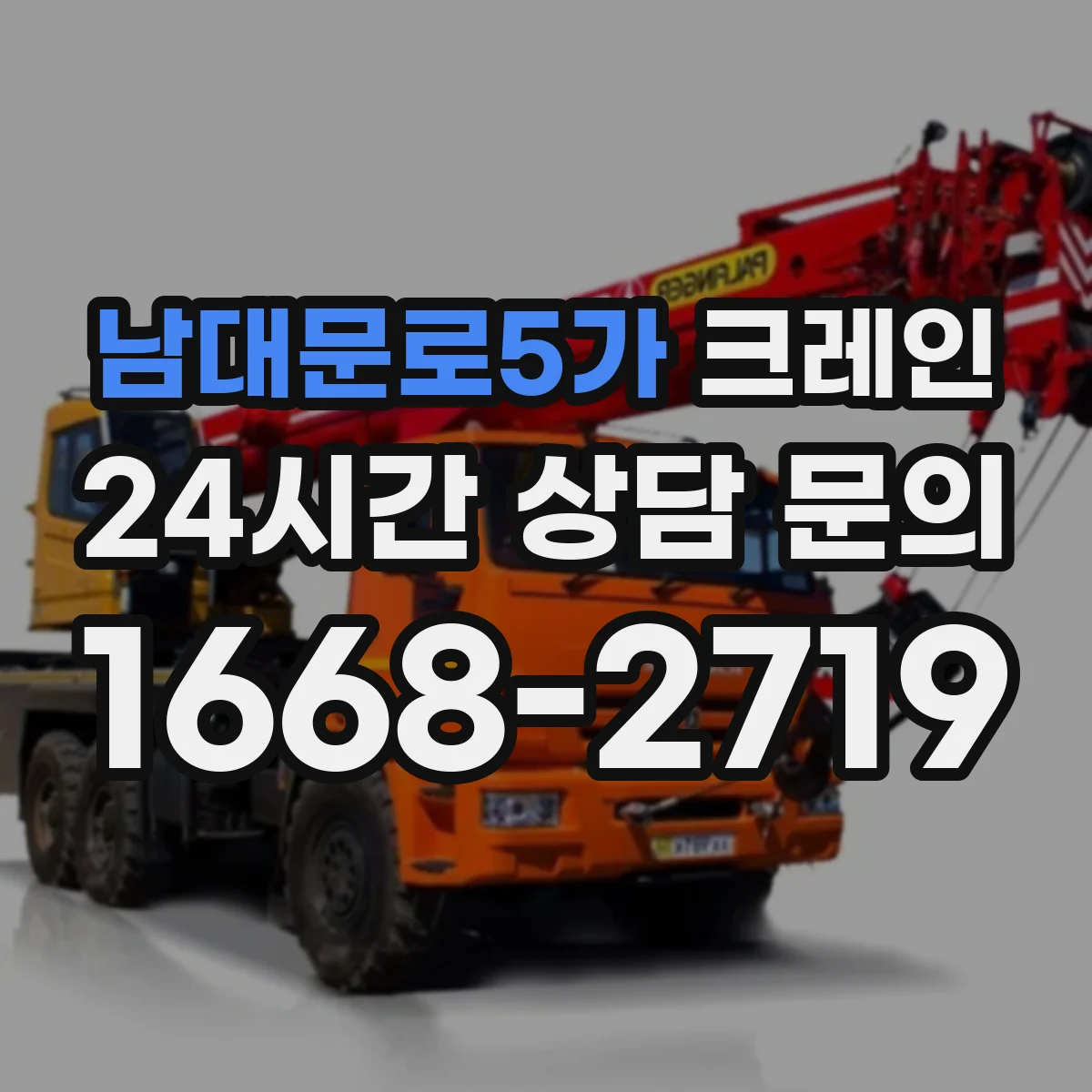 남대문로5가 크레인