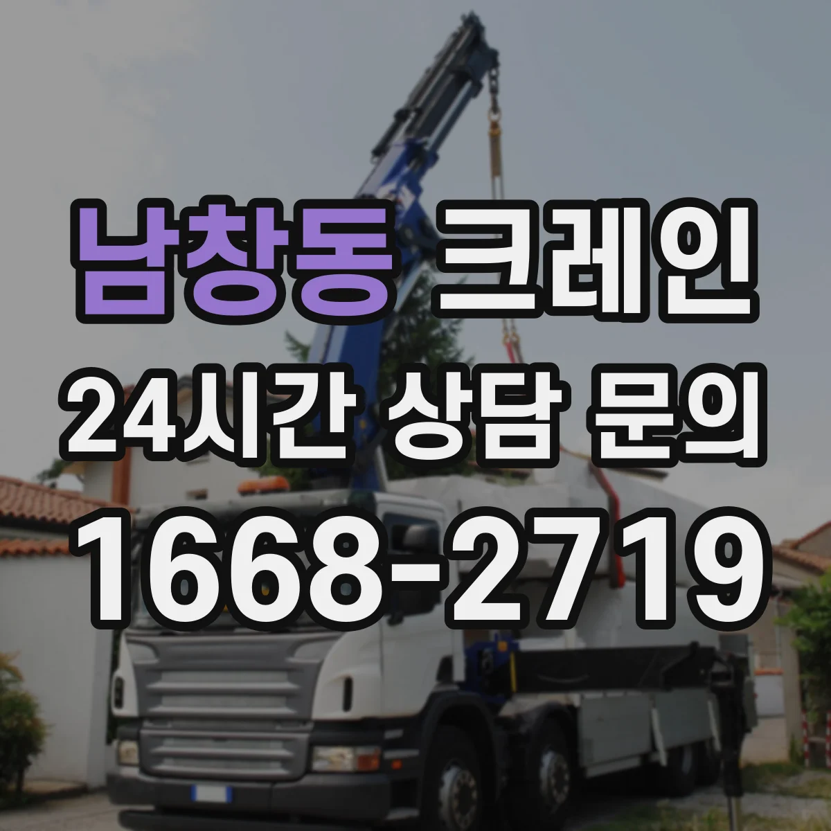 남창동 크레인